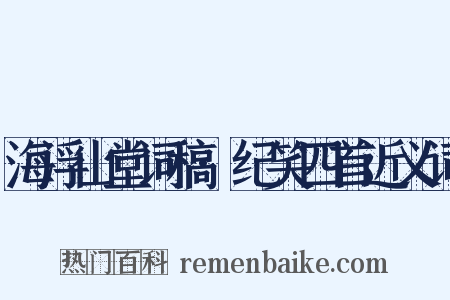 海浮山堂词稿·纪笑四首近义词是什么意思的图片
